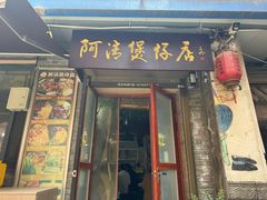 -阿清煲仔店(纺织城店)