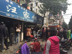 汪家馄饨(金粟庵店)-汪家馄饨(集庆路店)