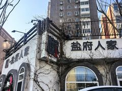 -懒人盐府人家(安贞店)
