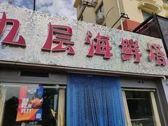 门面-九层海鲜塔(市南店)