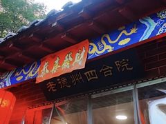 -老德州四合院·德州菜(天衢路店)