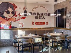 -巴蜀王婆大虾(南锣鼓巷店)