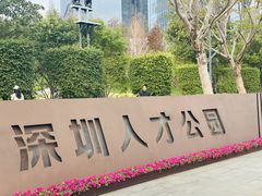 -深圳人才公园