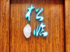门面-松临·铁板烧&Omakase(神农店)