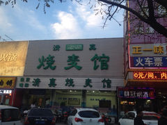 iphone_upload_pic-清真烧麦馆(民族路店)