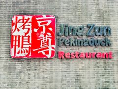 -京尊烤鸭店JINGZUN(春秀路店)