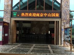 门面-天芳悦潭度假村温泉