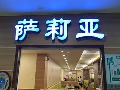 -萨莉亚意式餐厅(黄埔大沙地店)
