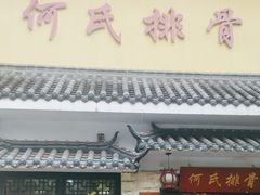-何氏排骨(左家塘店)