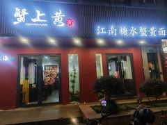 -蟹上黄·蟹黄面·江南糖水(人民广场店)