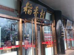 门面-北京稻香村(第三店)