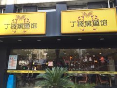 -丁哥·庐味鲜 土菜·20年老字号(世纪阳光花园店)