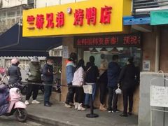 门面-竺桥兄弟烤鸭(总店)