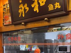 -永和鱼丸(南后街店)