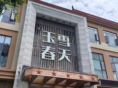 -玉雪春天(中正花园店)