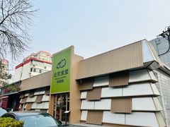 -馋嘴猫北京食堂·烤鸭·宵夜(亚运村店)