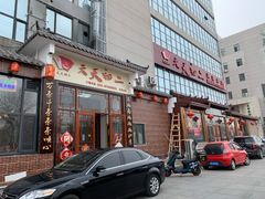 门面-天天初二·天津传统捞面·天津特色菜(凌奥总店)