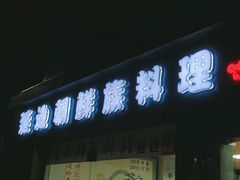 门面-屋里家延边朝鲜族冷面(南园店)