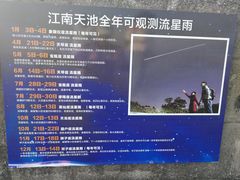 -江南天池