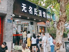 -无名氏面馆(邮电路店)
