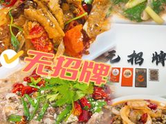 -无招牌