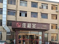 -佳和水饺(海德公馆店)