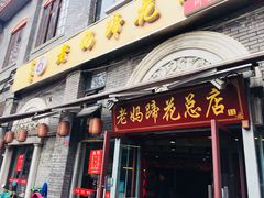 门面-廖老妈蹄花店(人民公园陕西街259号店)