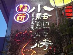 -福苗小骆驼烧烤(莲湖路店)