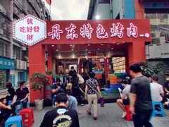 -丹东特色烤肉(学府路一部店)