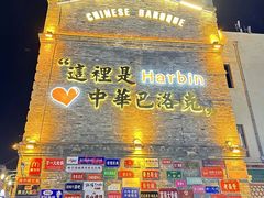 -中华巴洛克风情街