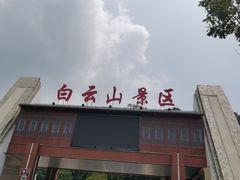 -白云山风景名胜区
