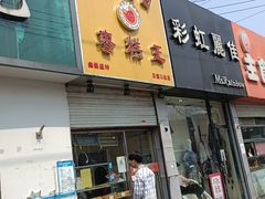门面-五道口枣糕王(成府路店)