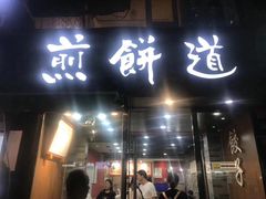 门面-煎饼道(桐梓林店)