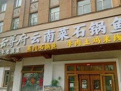 -云尊府云南菜·蒸汽石锅鱼(学清路店)