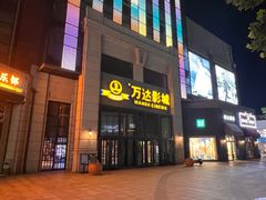 -万达影城(固安幸福港湾XLAND店)