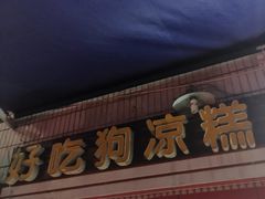门面-好吃狗凉糕总店