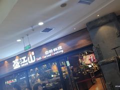 -盛江山自助料理(太原街万达店)