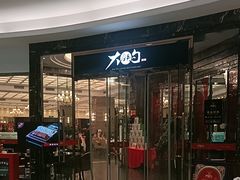 -大铁勺新津菜(中北永旺店)