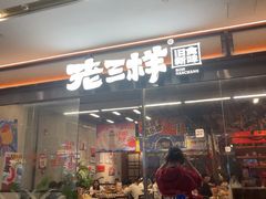 -老三样·旧食新味(绿地店)