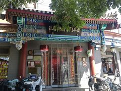 -惠丰门丁肉饼店