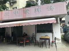门面-二中酸辣汤(无锡梁溪区店)