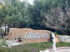 -西溪国家湿地公园