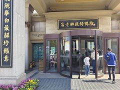 -老东营·东营菜(西四路店)