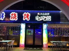 -大成海鲜烧烤·小龙虾(七宝店)