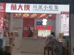 -酥大侠川派小吃(太古里店)
