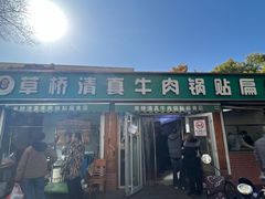 -草桥清真牛肉锅贴扁食店