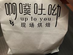 -啊噗吐呦现场烘焙(麦凯乐店)