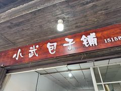 -小武包子铺(严州古城店)