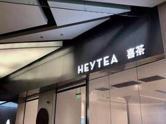 门面-喜茶(永旺梦乐城店)