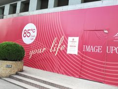门面-85度C(上海广元店)